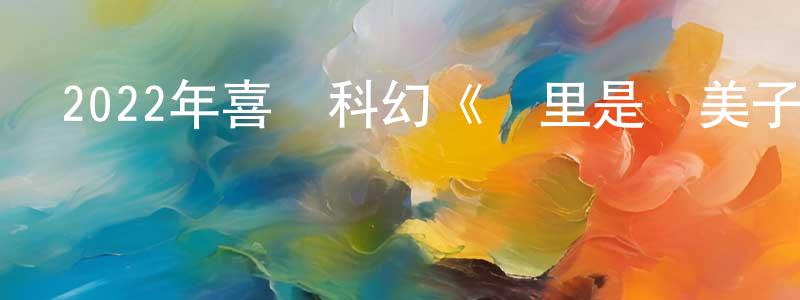 卜慶偉的網絡影視資源,2022年喜劇科幻《這里是亞美子》BD日語中字迅雷下載_深夜電影